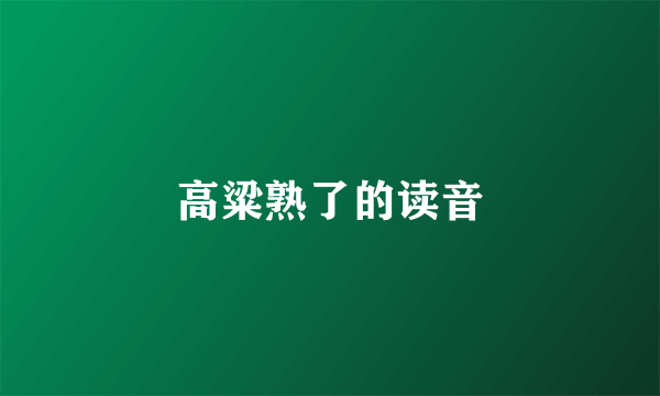 高粱熟了的读音