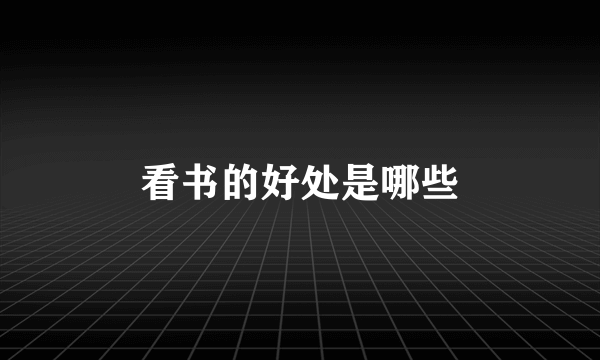 看书的好处是哪些
