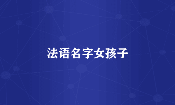 法语名字女孩子
