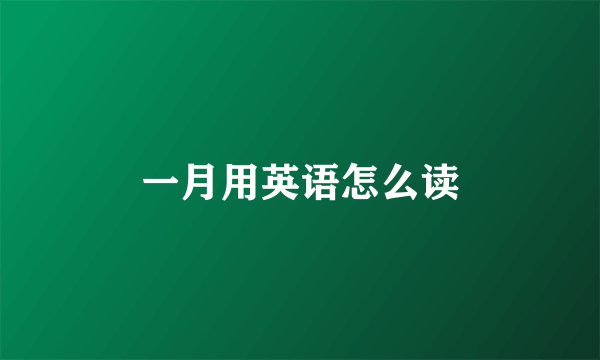 一月用英语怎么读