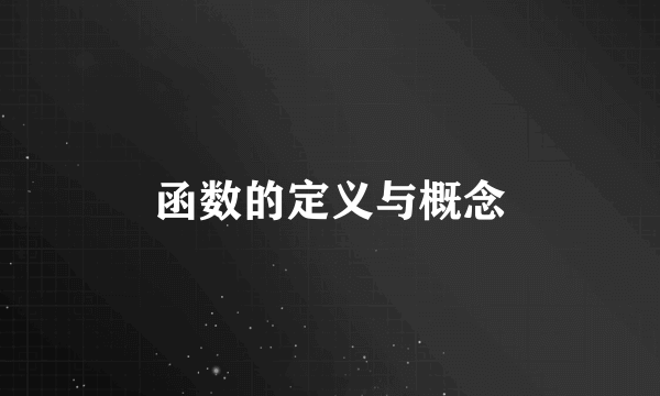 函数的定义与概念