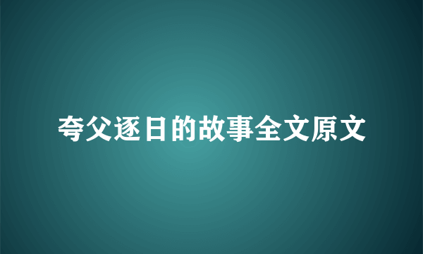 夸父逐日的故事全文原文