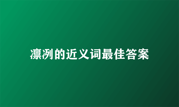 凛冽的近义词最佳答案