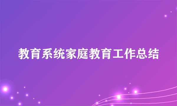 教育系统家庭教育工作总结