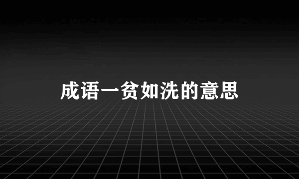 成语一贫如洗的意思