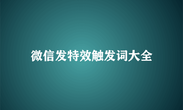 微信发特效触发词大全