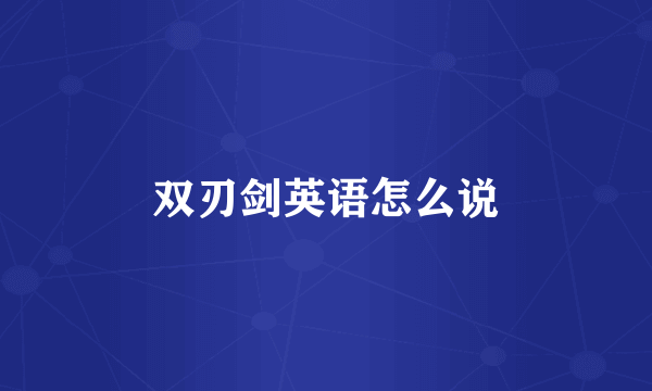 双刃剑英语怎么说