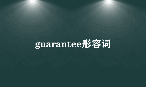 guarantee形容词