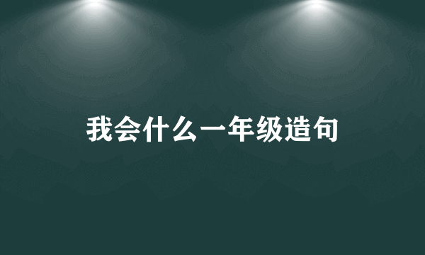 我会什么一年级造句