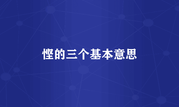 悭的三个基本意思