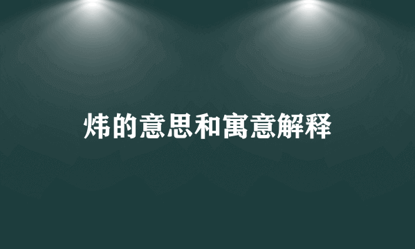 炜的意思和寓意解释