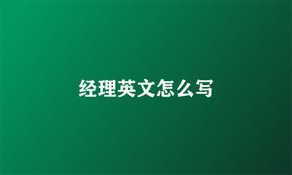 经理英文怎么写