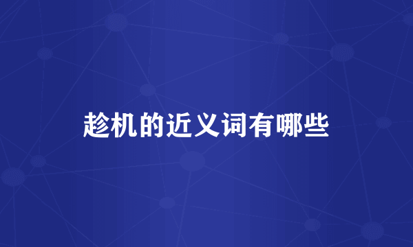 趁机的近义词有哪些