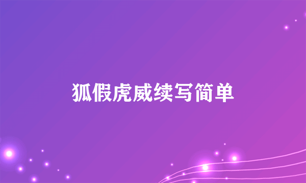 狐假虎威续写简单