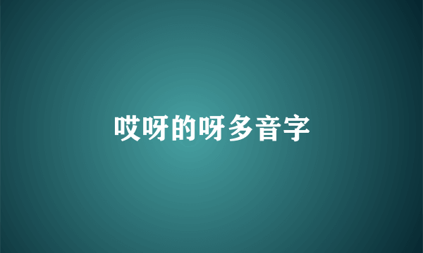哎呀的呀多音字
