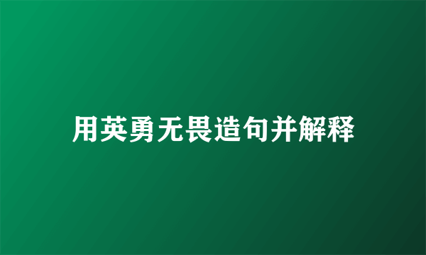 用英勇无畏造句并解释