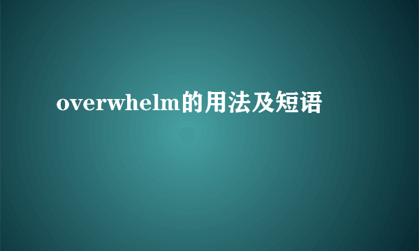 overwhelm的用法及短语