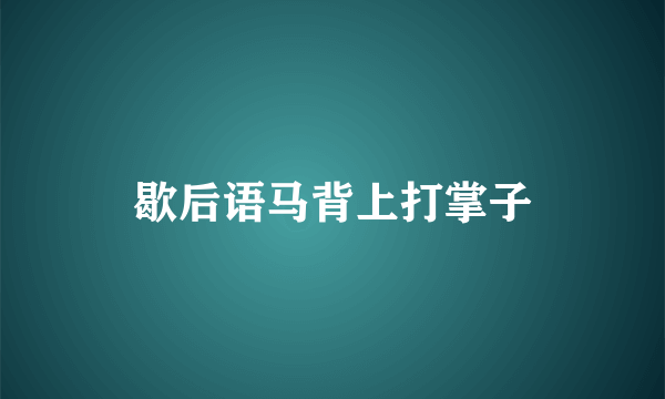 歇后语马背上打掌子