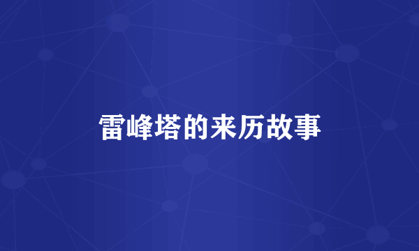 雷峰塔的来历故事