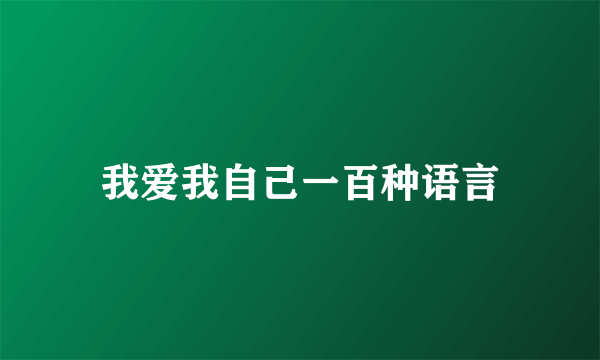 我爱我自己一百种语言