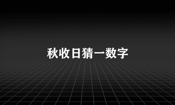 秋收日猜一数字