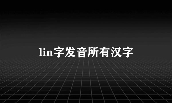 lin字发音所有汉字