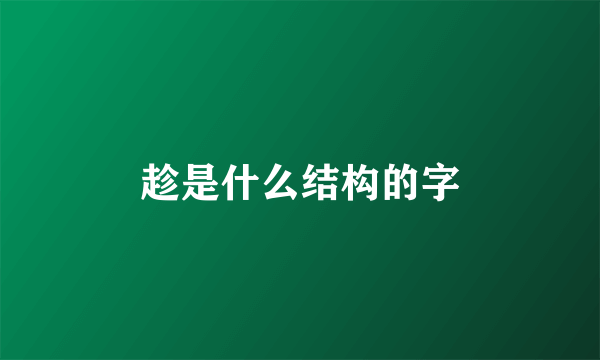 趁是什么结构的字