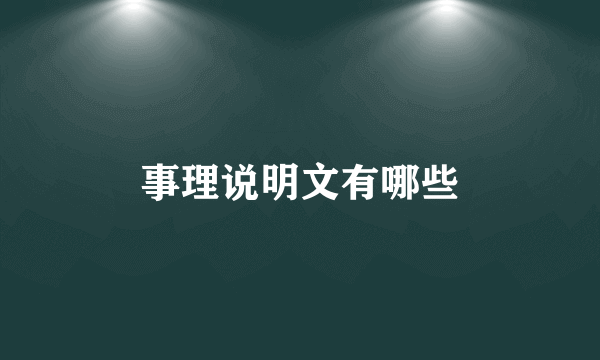 事理说明文有哪些