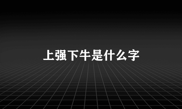 上强下牛是什么字