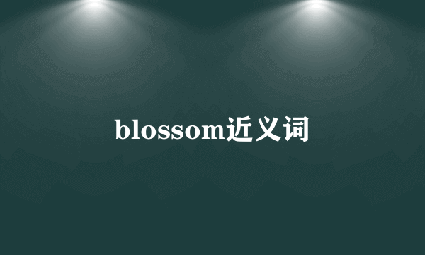 blossom近义词