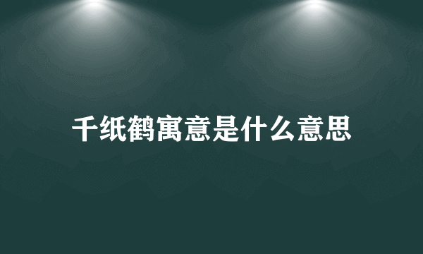 千纸鹤寓意是什么意思