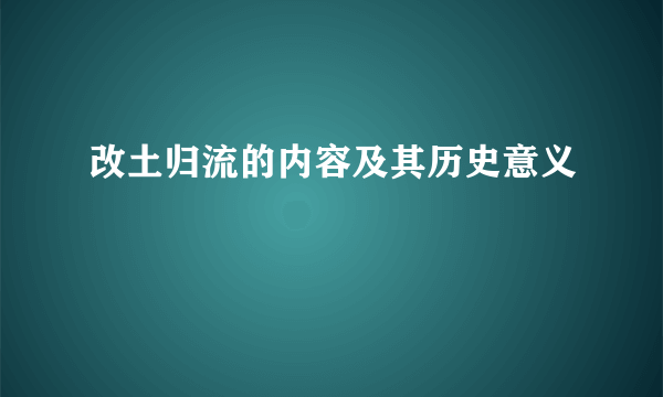 改土归流的内容及其历史意义