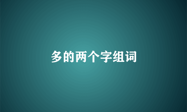 多的两个字组词