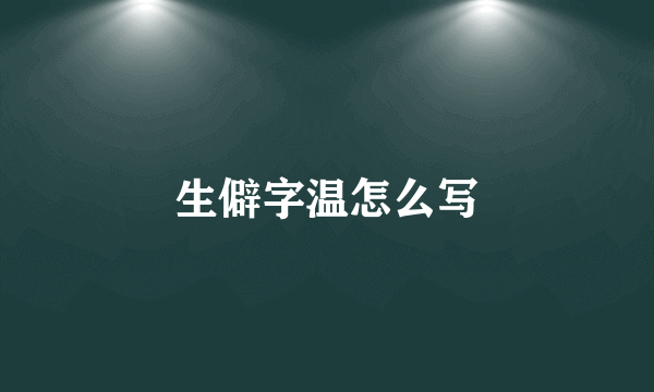 生僻字温怎么写