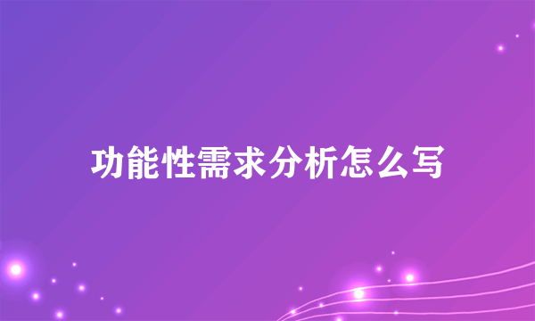 功能性需求分析怎么写
