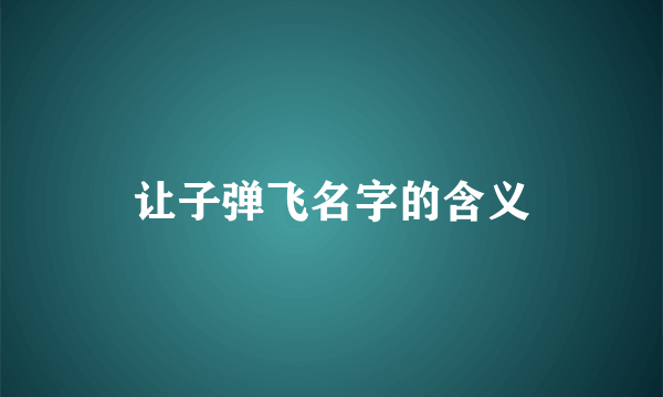 让子弹飞名字的含义