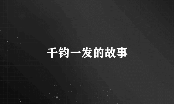 千钧一发的故事
