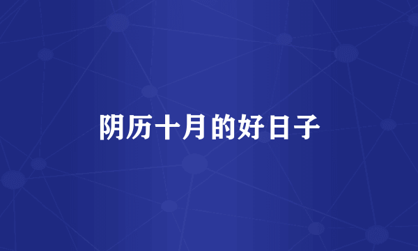 阴历十月的好日子