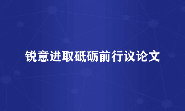 锐意进取砥砺前行议论文