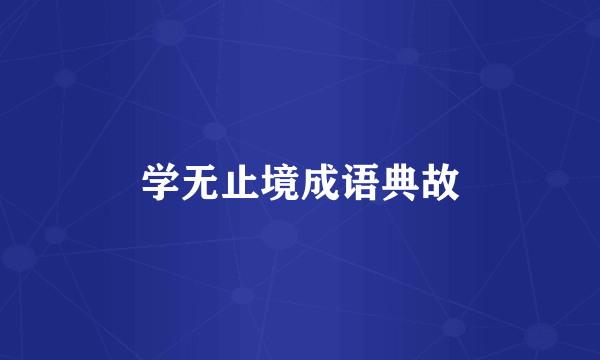 学无止境成语典故