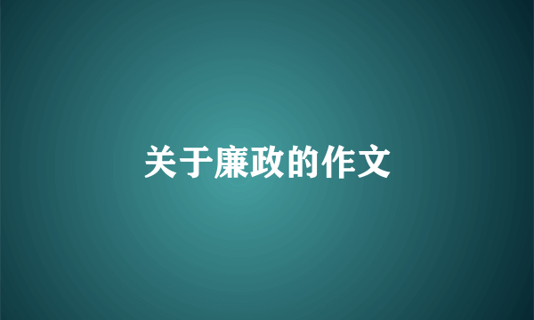 关于廉政的作文