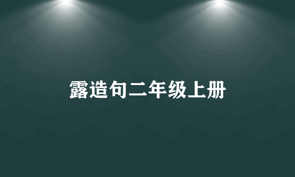 露造句二年级上册