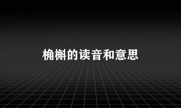 桷槲的读音和意思
