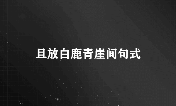 且放白鹿青崖间句式