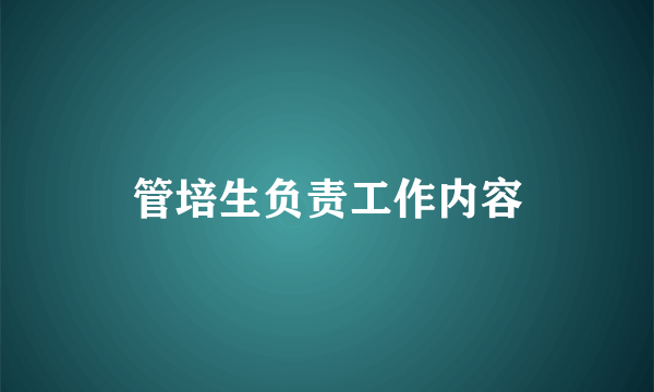 管培生负责工作内容