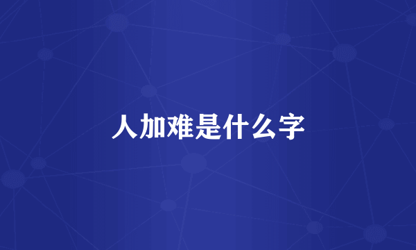 人加难是什么字
