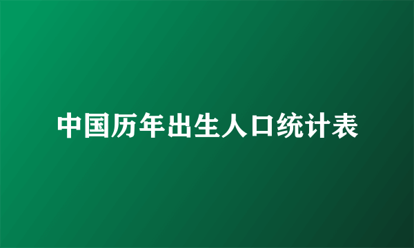 中国历年出生人口统计表