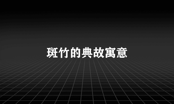 斑竹的典故寓意