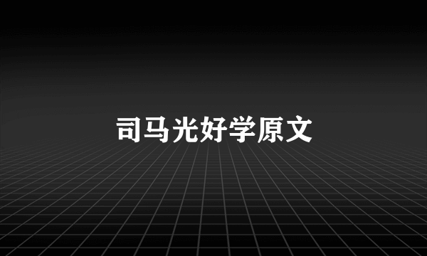 司马光好学原文