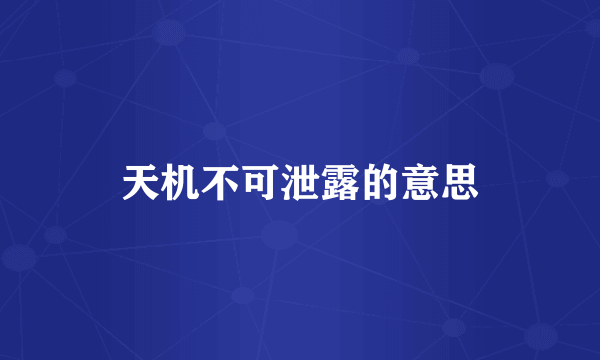 天机不可泄露的意思